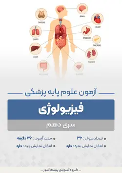 آزمون علوم پایه پزشکی فیزیولوژی - سری ۱۰ | پزشک آموزبا بیش از 1000 آزمون علوم پایه پزشکی