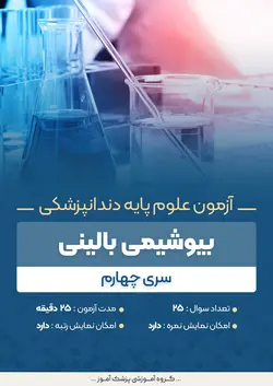 آزمون علوم پایه دندانپزشکی بیوشیمی بالینی - سری ۴ | پزشک آموز