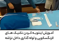 آموزش اینتوبه کردن تکنیک های لارنگسکوپی و لوله گذاری داخل تراشه