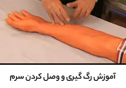 آموزش رگ گیری و وصل کردن سرم