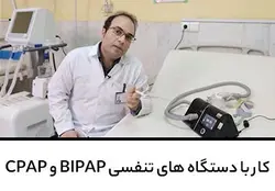 آموزش کار با دستگاه های تنفسی BIPAP و CPAP | پزشک آموز با بیش از 1000 ویدیو آموزشی