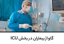 آموزش گاواژ بیماران در بخش ICU | پزشک آموز با بیش از 1000 ویدیو آموزشی