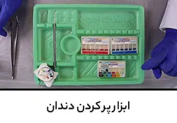 ابزار پر کردن دندان