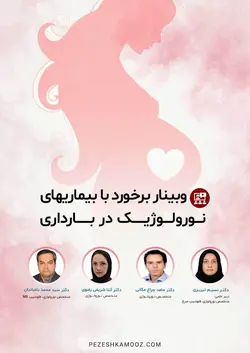 برخورد با بیماری های نورولوژیک در بارداری