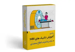 پکیج آموزش تکنیک های MRI | پزشک آموز با بیش از 1000 ویدیو آموزشی