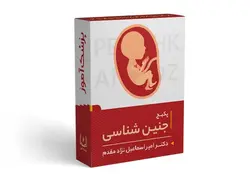 پکیج آموزش جنین شناسی | پزشک آموز با بیش از 1000 ویدیو آموزشی