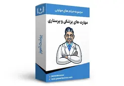 پکیج آموزش مهارتی پزشکی و پرستاری