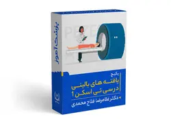 پکیج آموزش یافته های بالینی در سی تی اسکن ( CT scan ) - سری اول | پزشک آموز با بیش از 1000 ویدیو آموزشی