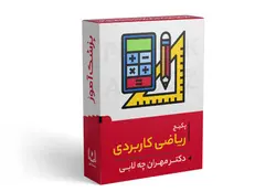 پکیج آموزشی ریاضی کاربردی | پزشک آموز با بیش از 1000 ویدیو آموزشی