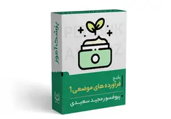 پکیج آموزشی فراورده های موضعی - سری ۱ | پزشک آموز با بیش از 1000 ویدیو آموزشی