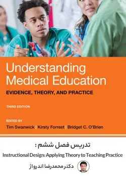 ترجمه فصل ۶ کتاب Understanding Medical Education