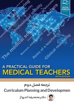 ترجمه فصل ۲ کتاب A Pratical Guide for Medical Teacher