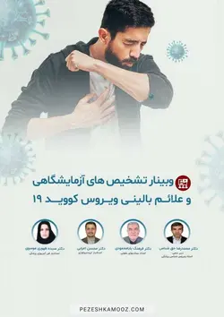 تشخیص های آزمایشگاهی و علائم بالینی ویروس کووید۱۹