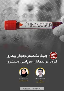 تشخیص و درمان بیماری کرونا دربیماران سرپایی و بستری