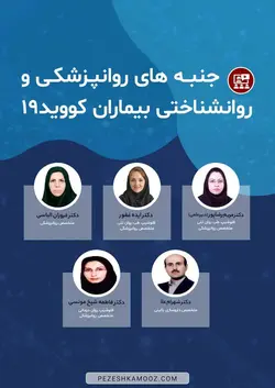 جنبه های روانپزشکی و روانشناختی بیماران کووید ۱۹