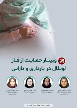 حمایت از فاز لوتئال در بارداری و نازایی