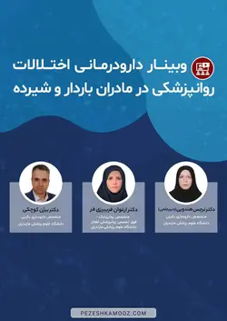 دارو درمانی اختلالات روانپزشکی در مادران باردار و شیرده