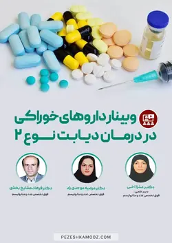 داروهای خوراکی در درمان دیابت نوع۲