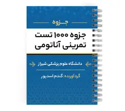 دانلود پی دی اف ( pdf ) جزوه ۱۰۰۰ تست تمرینی آناتومی د.ع.پ.شیراز