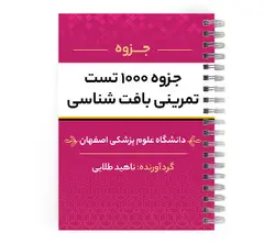 دانلود پی دی اف ( pdf ) جزوه ۱۰۰۰ تست تمرینی بافت شناسی د.ع.پ.اصفهان