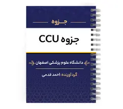 دانلود پی دی اف ( pdf ) جزوه ccu د.ع.پ.اصفهان | پزشک آموز با بیش از 1000 جزوه آموزشی