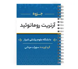 دانلود پی دی اف ( pdf ) جزوه آرتریت روماتوئید د.ع.شیراز