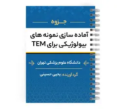 دانلود پی دی اف ( pdf ) جزوه آماده سازی نمونه های بیولوژیکی برای TEM د.ع.پ.تهران