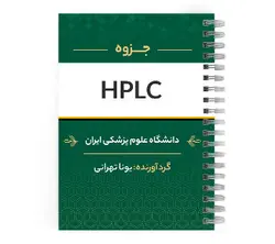 دانلود پی دی اف ( pdf ) جزوه آموزش HPLC د.ع.پ.ایران
