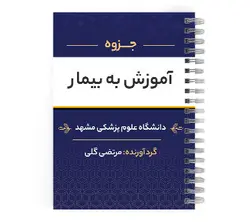 دانلود پی دی اف ( pdf ) جزوه آموزش به بیمار د.ع.پ.مشهد
