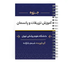 دانلود پی دی اف ( pdf ) جزوه آموزش تزریقات و پانسمان د.ع.پ.تهران