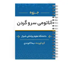 دانلود پی دی اف ( pdf ) جزوه آناتومی سر و گردن د.ع.پ.شیراز