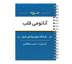 دانلود پی دی اف ( pdf ) جزوه آناتومی قلب د.ع.پ.شیراز