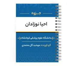 دانلود جزوه احیا نوزادان | پزشک آموز با بیش 2000 جزوه آموزشی