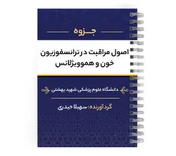 دانلود پی دی اف ( pdf ) جزوه اصول مراقبت در ترانسفوزیون خون و هموویژلانس د.ع.پ.شهید بهشتی
