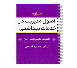 دانلود پی دی اف ( pdf ) جزوه اصول مدیریت در خدمات بهداشتی د.ع.پ.ایران