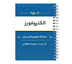 دانلود پی دی اف ( pdf ) جزوه الکتروفورز د.ع.پ.ایران