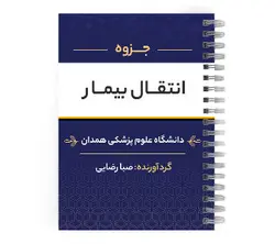 دانلود پی دی اف ( pdf ) جزوه انتقال بیمار د.ع.پ.همدان