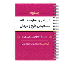 دانلود پی دی اف ( pdf ) جزوه ارزیابی بیمار، معاینه، تشخیص طرح و درمان د.ع.پ.تهران