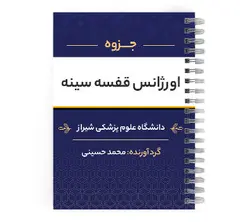 دانلود پی دی اف ( pdf ) جزوه اورژانس قفسه سینه د.ع.پ.شیراز