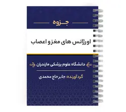 دانلود پی دی اف ( pdf ) جزوه اورژانس های مغز و اعصاب د.ع.پ.مازندران