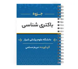 دانلود پی دی اف ( pdf ) جزوه باکتری شناسی د.ع.پ.شیراز
