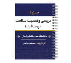 دانلود پی دی اف ( pdf ) جزوه بررسی وضعیت سلامت (پرستاری) د.ع.پ.تهران