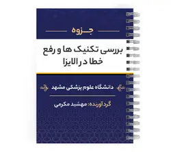 دانلود پی دی اف ( pdf ) جزوه بررسی تکنیک ها و رفع خطا در الایزا د.ع.پ مشهد