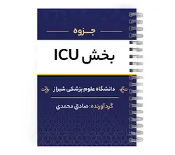 دانلود پی دی اف ( pdf ) جزوه بخش ICU د.ع.پ.شیراز | پزشک آموز با بیش از 1000 جزوه آموزشی