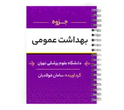 دانلود پی دی اف ( pdf ) جزوه بهداشت عمومی د.ع.پ.تهران