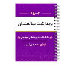 دانلود پی دی اف ( pdf ) جزوه بهداشت سالمندان د.ع.پ.اصفهان