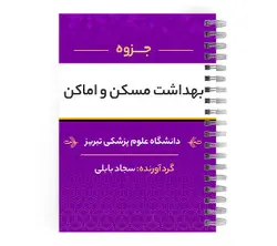 دانلود پی دی اف ( pdf ) جزوه بهداشت مسکن و اماکن د.ع.پ.تبریز