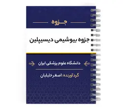 دانلود پی دی اف ( pdf ) جزوه بیوشیمی دیسیپلین د.ع.پ.ایران