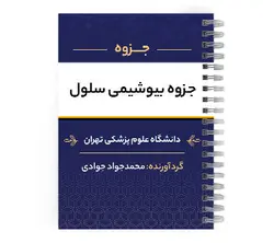 دانلود پی دی اف ( pdf ) جزوه بیوشیمی سلول د.ع.پ.تهران