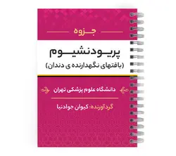 دانلود پی دی اف ( pdf ) جزوه پریودنشیوم (بافتهای نگهدارنده ی دندان) د.ع.پ.تبریز | پزشک آموز